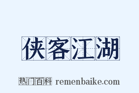 侠客江湖是什么意思的图片